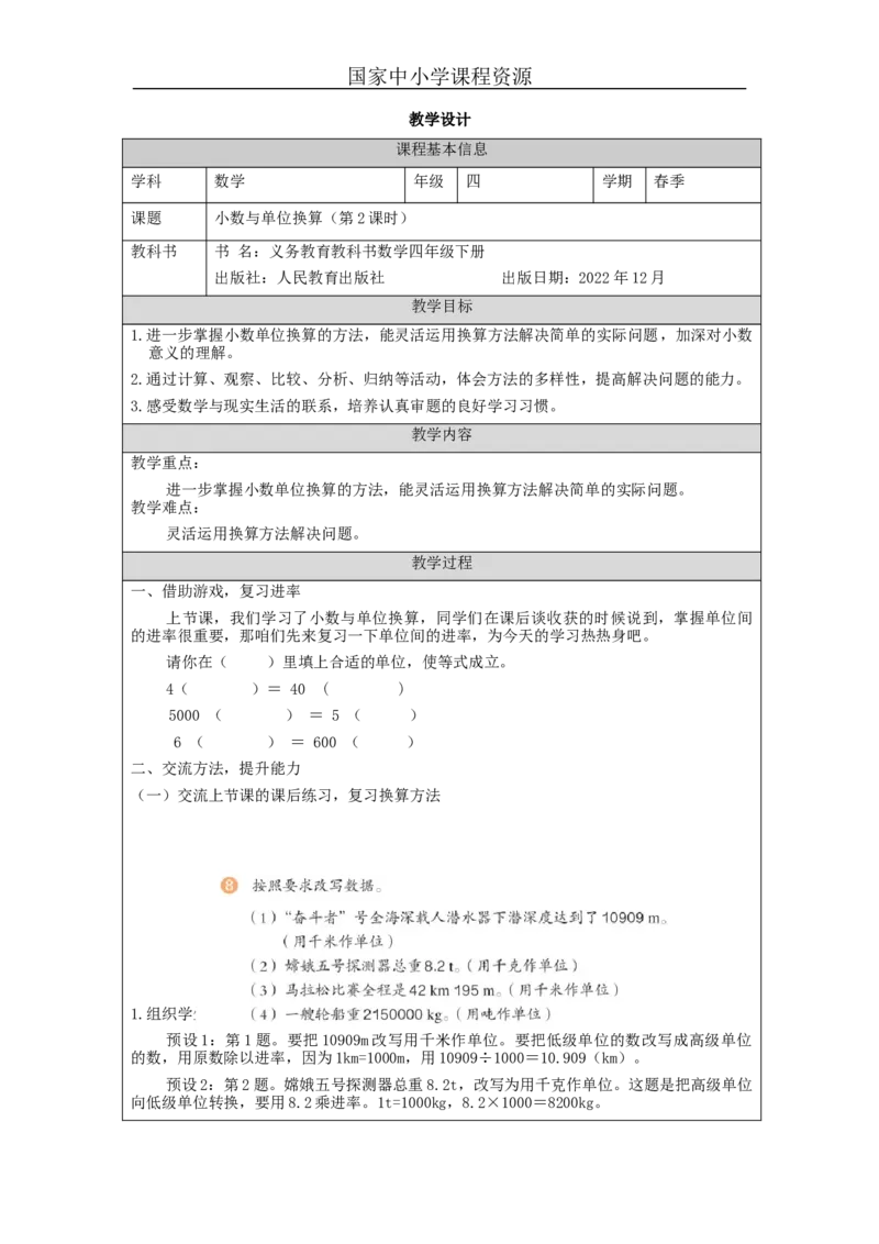 小数与单位换算(第2课时)_教学设计_小学数学人教版单独教案（1-6上下册）_《智慧教育教案》1-6上下册（25秋）_1-6下册_4年级下册（教案）新插图_第4单元小数的意义和性质