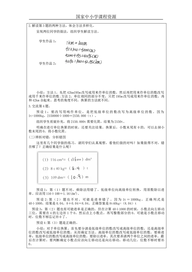 小数与单位换算(第2课时)_教学设计_小学数学人教版单独教案（1-6上下册）_《智慧教育教案》1-6上下册（25秋）_1-6下册_4年级下册（教案）新插图_第4单元小数的意义和性质