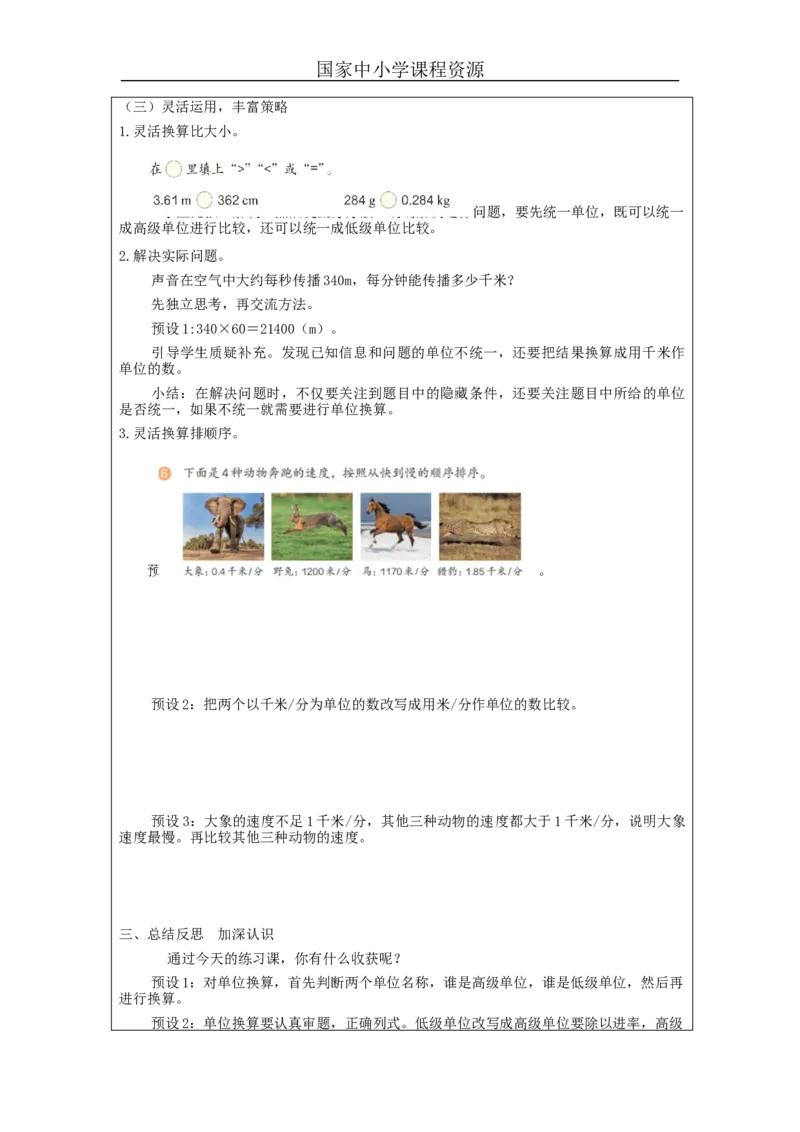 小数与单位换算(第2课时)_教学设计_小学数学人教版单独教案（1-6上下册）_《智慧教育教案》1-6上下册（25秋）_1-6下册_4年级下册（教案）新插图_第4单元小数的意义和性质