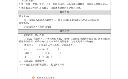 小数与单位换算(第2课时)_教学设计_小学数学人教版单独教案（1-6上下册）_《智慧教育教案》1-6上下册（25秋）_1-6下册_4年级下册（教案）新插图_第4单元小数的意义和性质