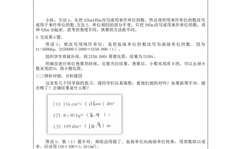 小数与单位换算(第2课时)_教学设计_小学数学人教版单独教案（1-6上下册）_《智慧教育教案》1-6上下册（25秋）_1-6下册_4年级下册（教案）新插图_第4单元小数的意义和性质