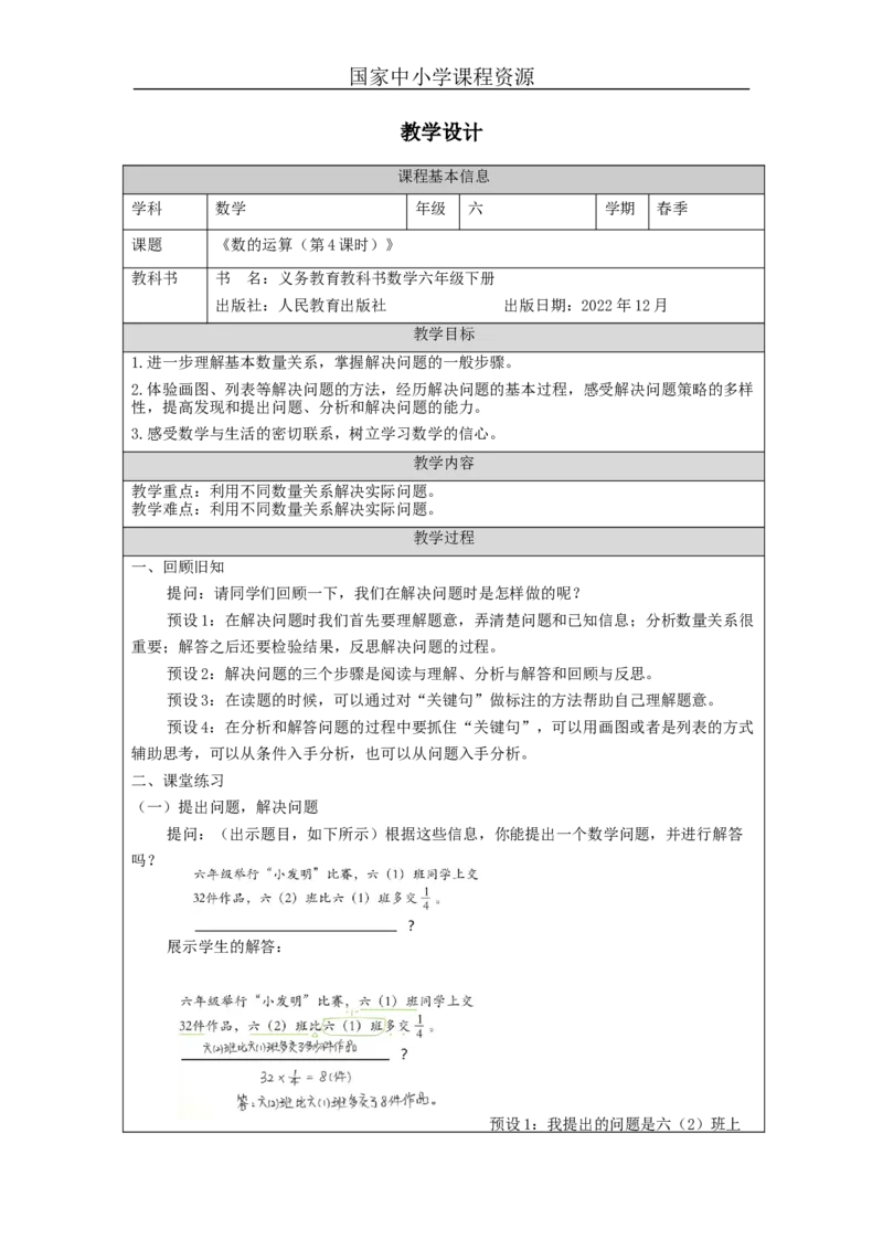 数的运算(第4课时)_+教学设计_小学数学人教版单独教案（1-6上下册）_《智慧教育教案》1-6上下册（25秋）_1-6下册_6年级下册（教案）新插图_第6单元整理和复习