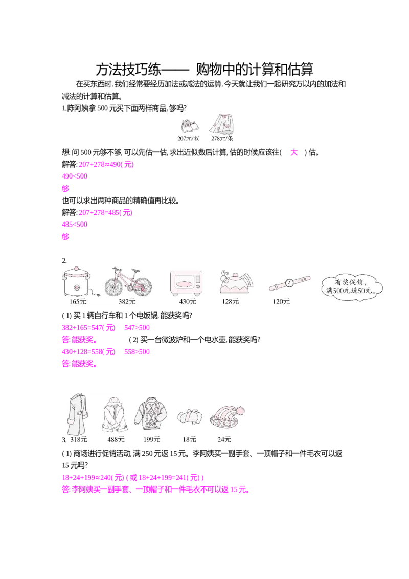 方法技巧练&mdash;&mdash;购物中的计算和估算_小学数学人教版3年级上册_10特色作业_10特色作业_题帮中的对比练习和方法技巧练_方法技巧练