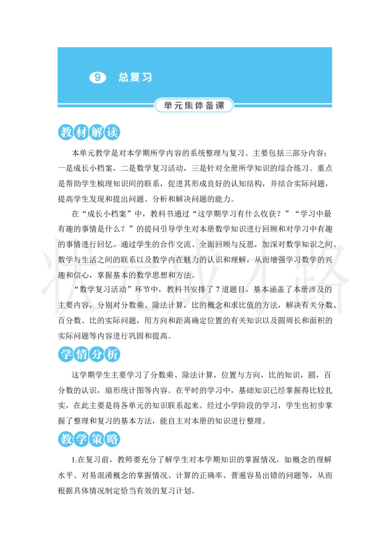 第1课时数与代数（1）_小学数学人教版单独教案（1-6上下册）_《状元大课堂教案》1-6上下册（26春）_1-6上册_2.R6数上教案_9总复习