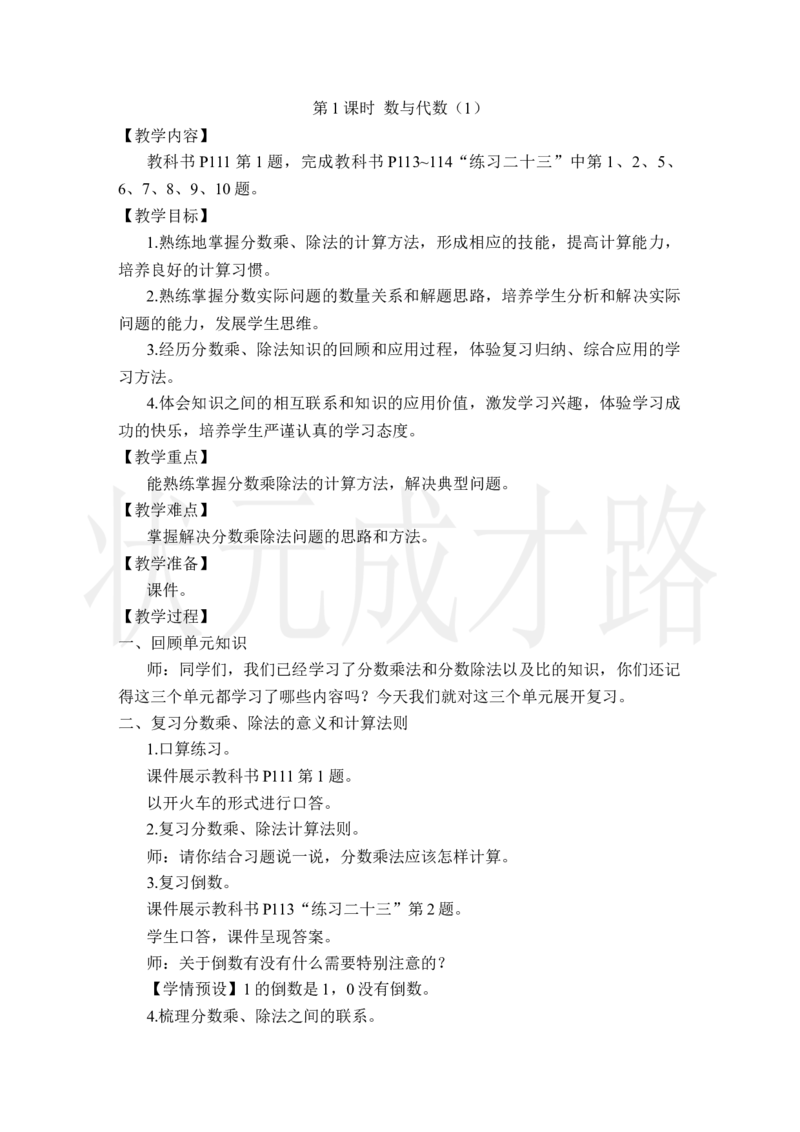 第1课时数与代数（1）_小学数学人教版单独教案（1-6上下册）_《状元大课堂教案》1-6上下册（26春）_1-6上册_2.R6数上教案_9总复习