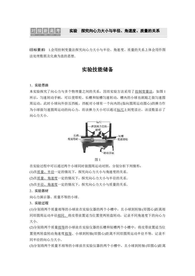 2022年高考物理一轮复习（新高考版2(粤冀渝湘)适用）第4章实验探究向心力大小与半径、角速度、质量的关系_新高考复习资料_2022年新高考复习资料_高考物理2022年一轮复习各版本