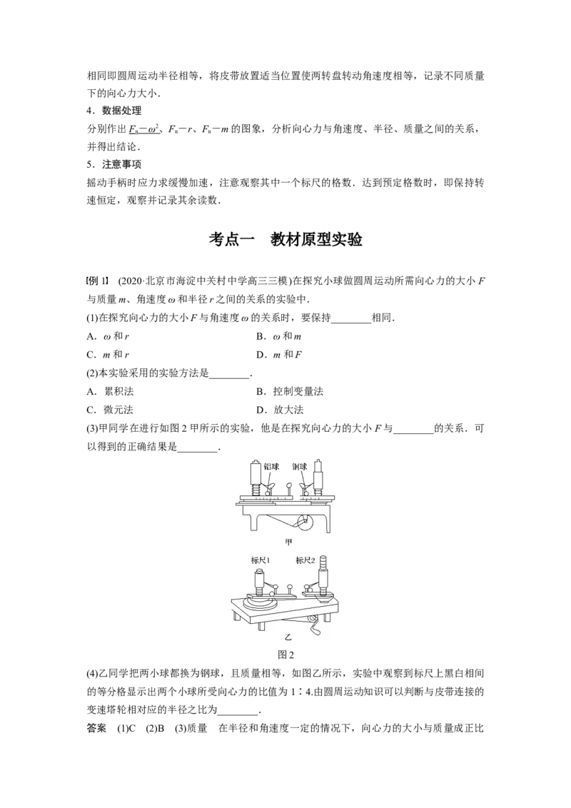 2022年高考物理一轮复习（新高考版2(粤冀渝湘)适用）第4章实验探究向心力大小与半径、角速度、质量的关系_新高考复习资料_2022年新高考复习资料_高考物理2022年一轮复习各版本