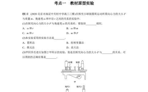 2022年高考物理一轮复习（新高考版2(粤冀渝湘)适用）第4章实验探究向心力大小与半径、角速度、质量的关系_新高考复习资料_2022年新高考复习资料_高考物理2022年一轮复习各版本