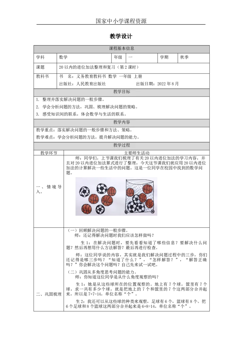 20以内的进位加法整理和复习（第2课时）_教学设计_小学数学人教版单独教案（1-6上下册）_《智慧教育教案》1-6上下册（25秋）_1-6上册_1年级上册（教案）新插图_第8单元20以内的进位加法