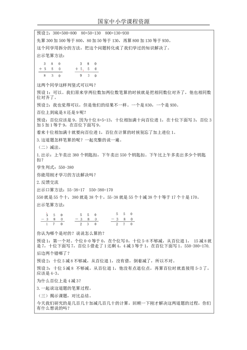 万以内加减法（一）第3课时_教学设计_小学数学人教版单独教案（1-6上下册）_《智慧教育教案》1-6上下册（25秋）_1-6上册_3年级上册（教案）新插图_第2单元万以内的加法和减法（一）