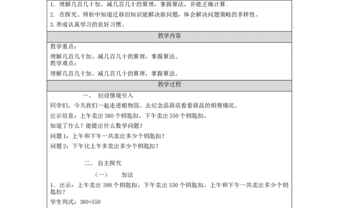 万以内加减法（一）第3课时_教学设计_小学数学人教版单独教案（1-6上下册）_《智慧教育教案》1-6上下册（25秋）_1-6上册_3年级上册（教案）新插图_第2单元万以内的加法和减法（一）