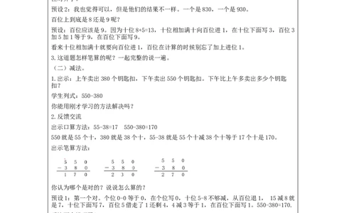万以内加减法（一）第3课时_教学设计_小学数学人教版单独教案（1-6上下册）_《智慧教育教案》1-6上下册（25秋）_1-6上册_3年级上册（教案）新插图_第2单元万以内的加法和减法（一）