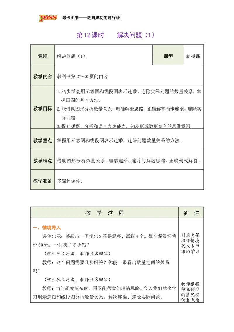12解决问题（1）_小学数学人教版单独教案（1-6上下册）_《绿卡图书教案》1-6下册（26春）_3年级下册（26春）_2除数是一位数的除法