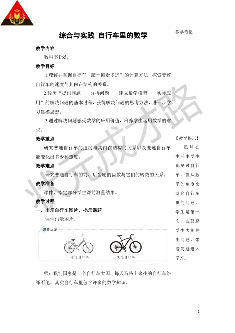 综合与实践自行车里的数学教案_小学数学人教版单独教案（1-6上下册）_《状元大课堂教案》1-6上下册（26春）_1-6下册_6年级下册_第4单元比例