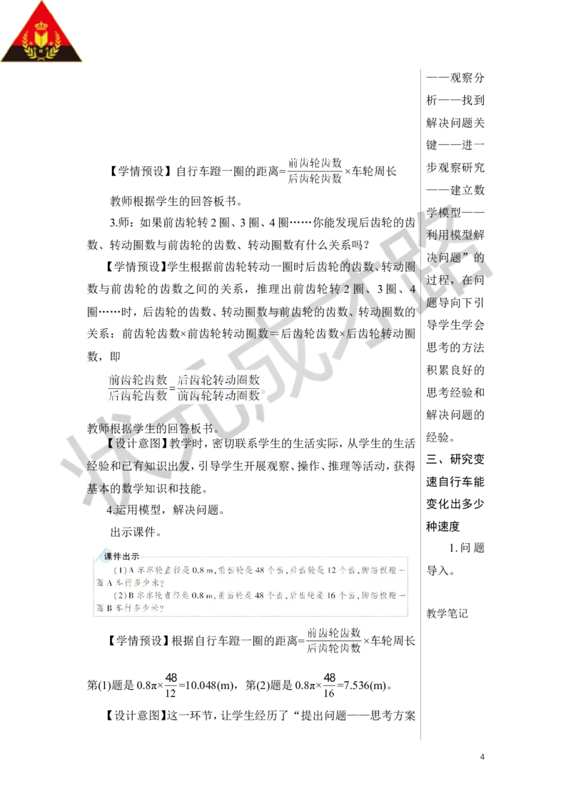 综合与实践自行车里的数学教案_小学数学人教版单独教案（1-6上下册）_《状元大课堂教案》1-6上下册（26春）_1-6下册_6年级下册_第4单元比例