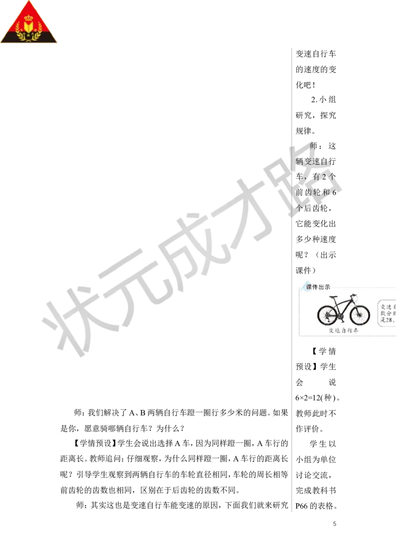 综合与实践自行车里的数学教案_小学数学人教版单独教案（1-6上下册）_《状元大课堂教案》1-6上下册（26春）_1-6下册_6年级下册_第4单元比例