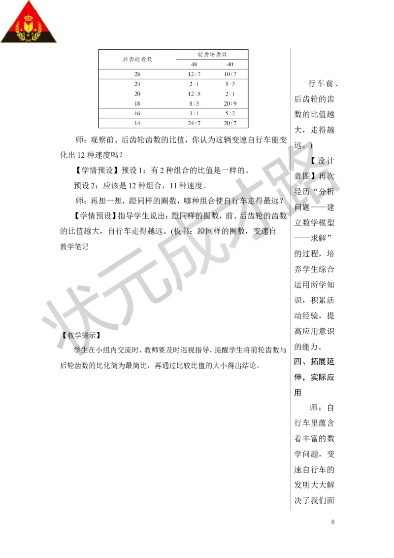综合与实践自行车里的数学教案_小学数学人教版单独教案（1-6上下册）_《状元大课堂教案》1-6上下册（26春）_1-6下册_6年级下册_第4单元比例