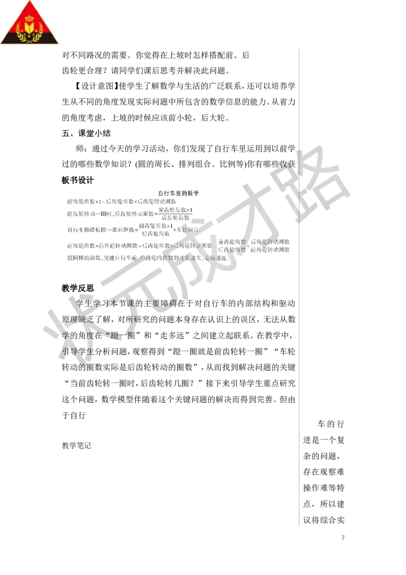 综合与实践自行车里的数学教案_小学数学人教版单独教案（1-6上下册）_《状元大课堂教案》1-6上下册（26春）_1-6下册_6年级下册_第4单元比例