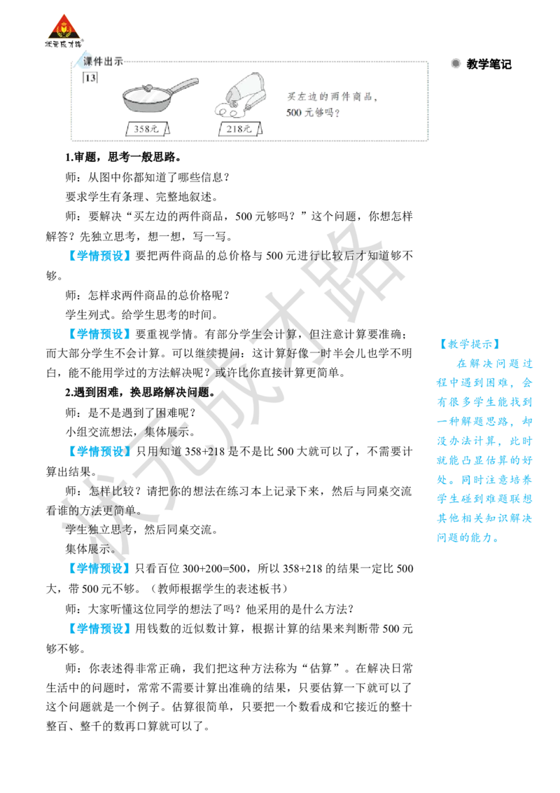 第10课时用估算的策略解决问题_小学数学人教版单独教案（1-6上下册）_《状元大课堂教案》1-6上下册（26春）_1-6下册_2年级下册（26春）_旧教材教案_7万以内数的认识