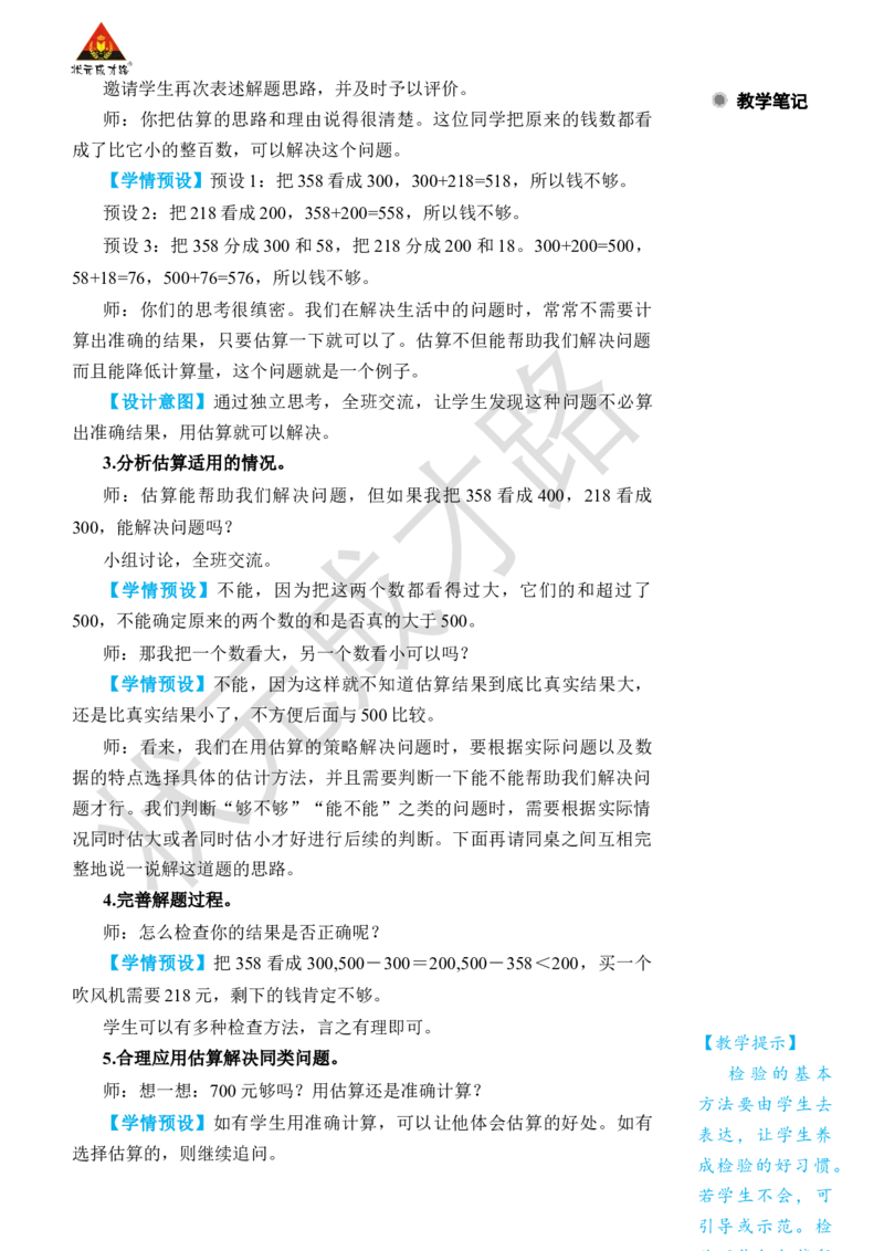 第10课时用估算的策略解决问题_小学数学人教版单独教案（1-6上下册）_《状元大课堂教案》1-6上下册（26春）_1-6下册_2年级下册（26春）_旧教材教案_7万以内数的认识