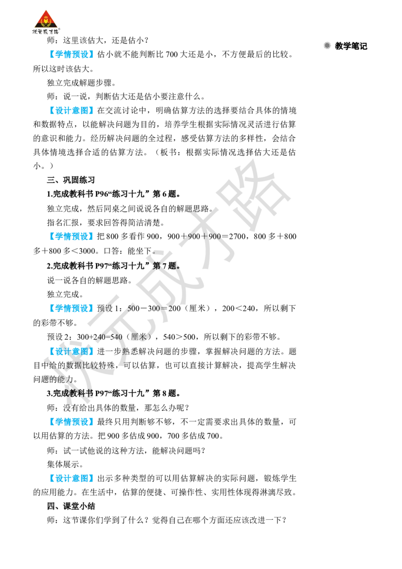 第10课时用估算的策略解决问题_小学数学人教版单独教案（1-6上下册）_《状元大课堂教案》1-6上下册（26春）_1-6下册_2年级下册（26春）_旧教材教案_7万以内数的认识