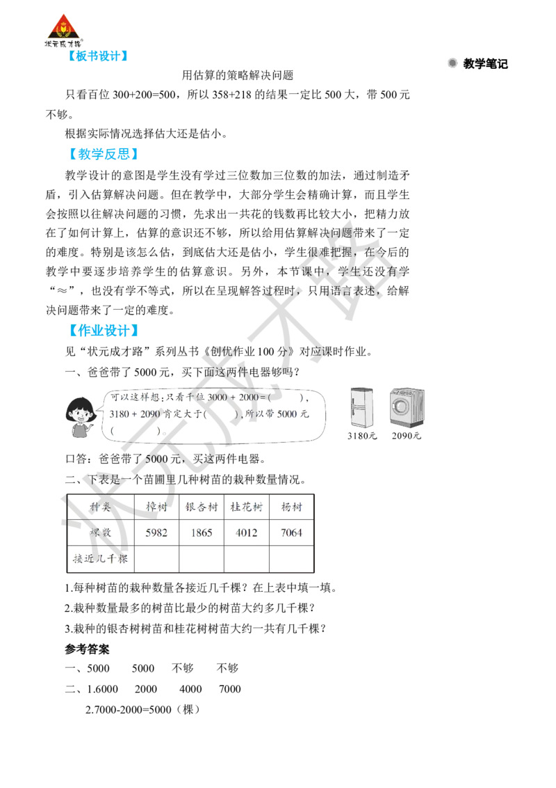 第10课时用估算的策略解决问题_小学数学人教版单独教案（1-6上下册）_《状元大课堂教案》1-6上下册（26春）_1-6下册_2年级下册（26春）_旧教材教案_7万以内数的认识