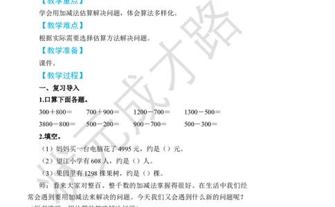 第10课时用估算的策略解决问题_小学数学人教版单独教案（1-6上下册）_《状元大课堂教案》1-6上下册（26春）_1-6下册_2年级下册（26春）_旧教材教案_7万以内数的认识