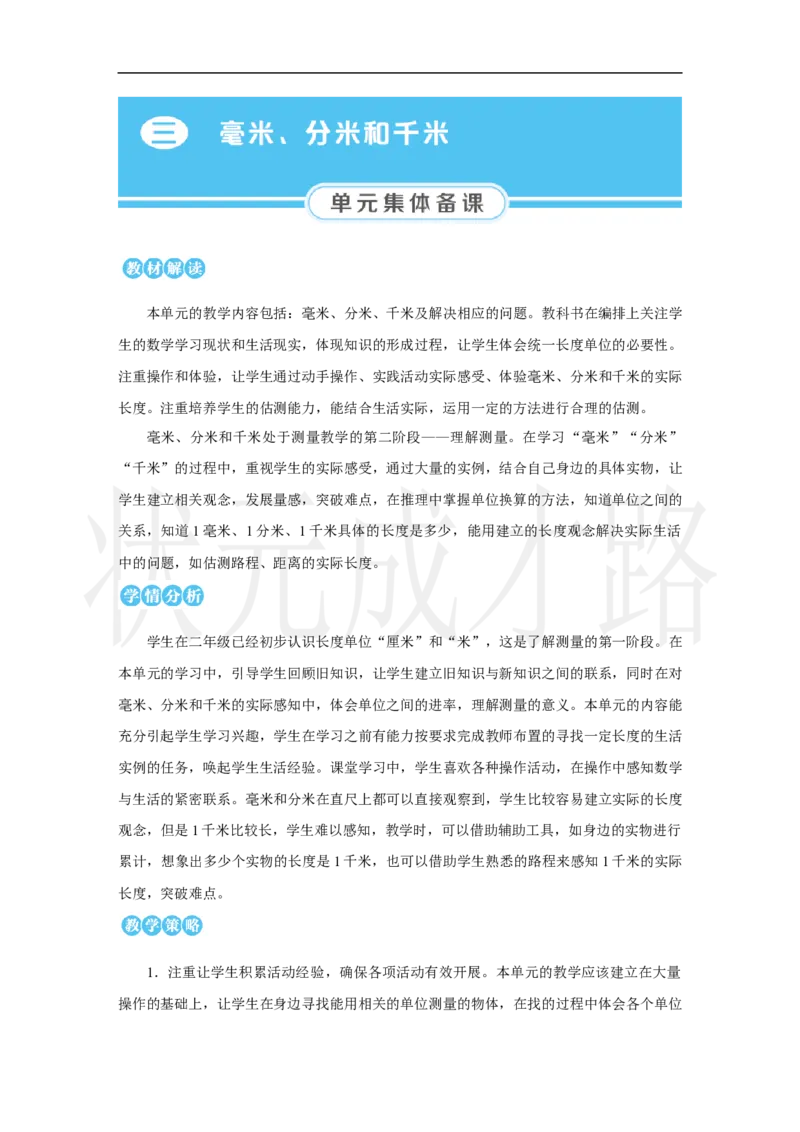 第1课时　毫米的认识_小学数学人教版单独教案（1-6上下册）_《状元大课堂教案》1-6上下册（26春）_1-6上册_2.R3数上教案_三毫米、分米和千米