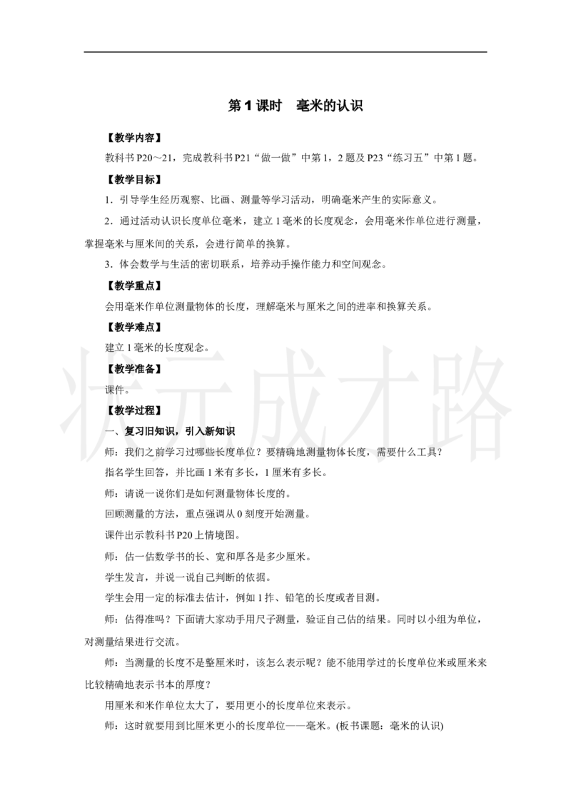 第1课时　毫米的认识_小学数学人教版单独教案（1-6上下册）_《状元大课堂教案》1-6上下册（26春）_1-6上册_2.R3数上教案_三毫米、分米和千米