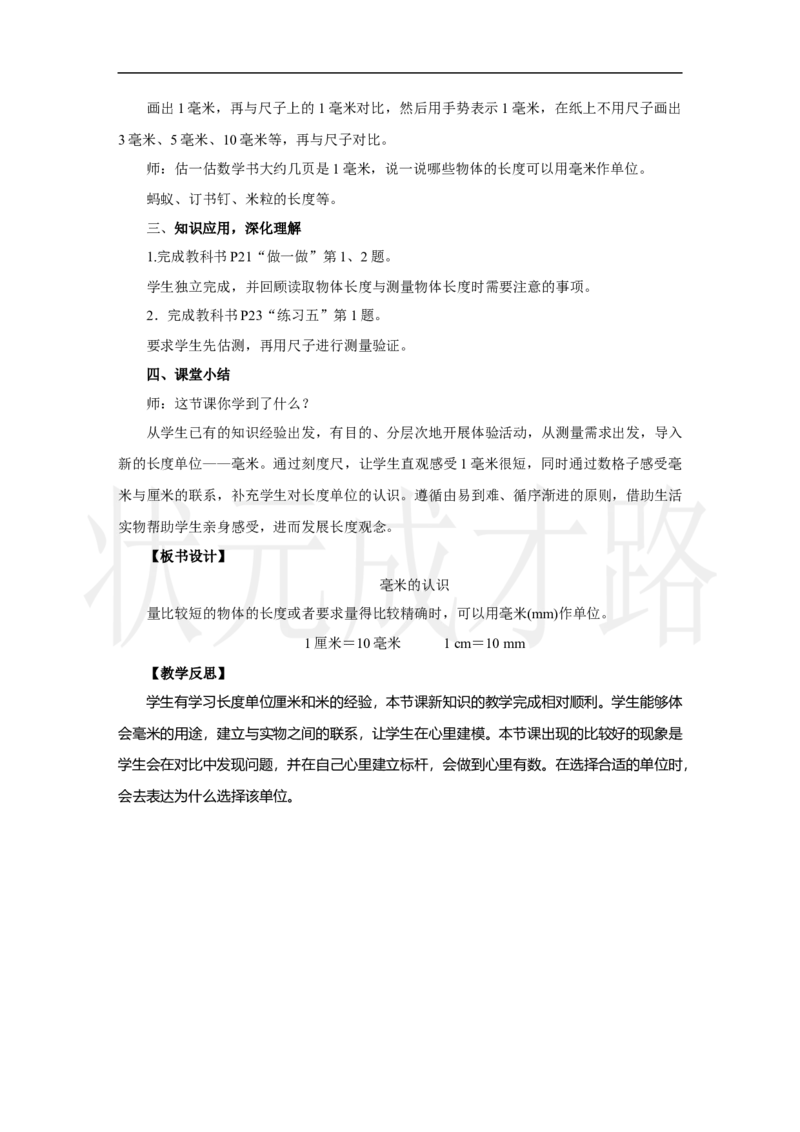 第1课时　毫米的认识_小学数学人教版单独教案（1-6上下册）_《状元大课堂教案》1-6上下册（26春）_1-6上册_2.R3数上教案_三毫米、分米和千米