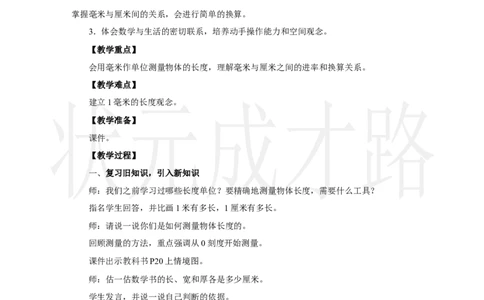 第1课时　毫米的认识_小学数学人教版单独教案（1-6上下册）_《状元大课堂教案》1-6上下册（26春）_1-6上册_2.R3数上教案_三毫米、分米和千米