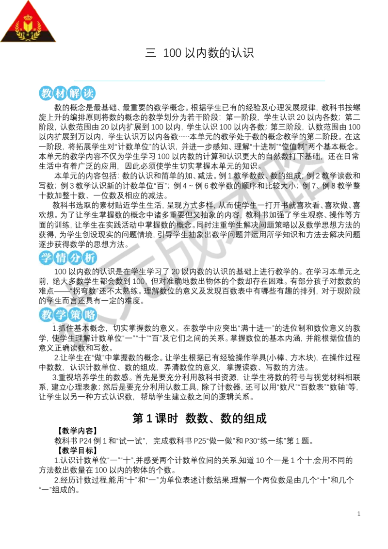 第1课时数数、数的组成_小学数学人教版单独教案（1-6上下册）_《状元大课堂教案》1-6上下册（26春）_1-6下册_1年级下册（25春）_三100以内数的认识