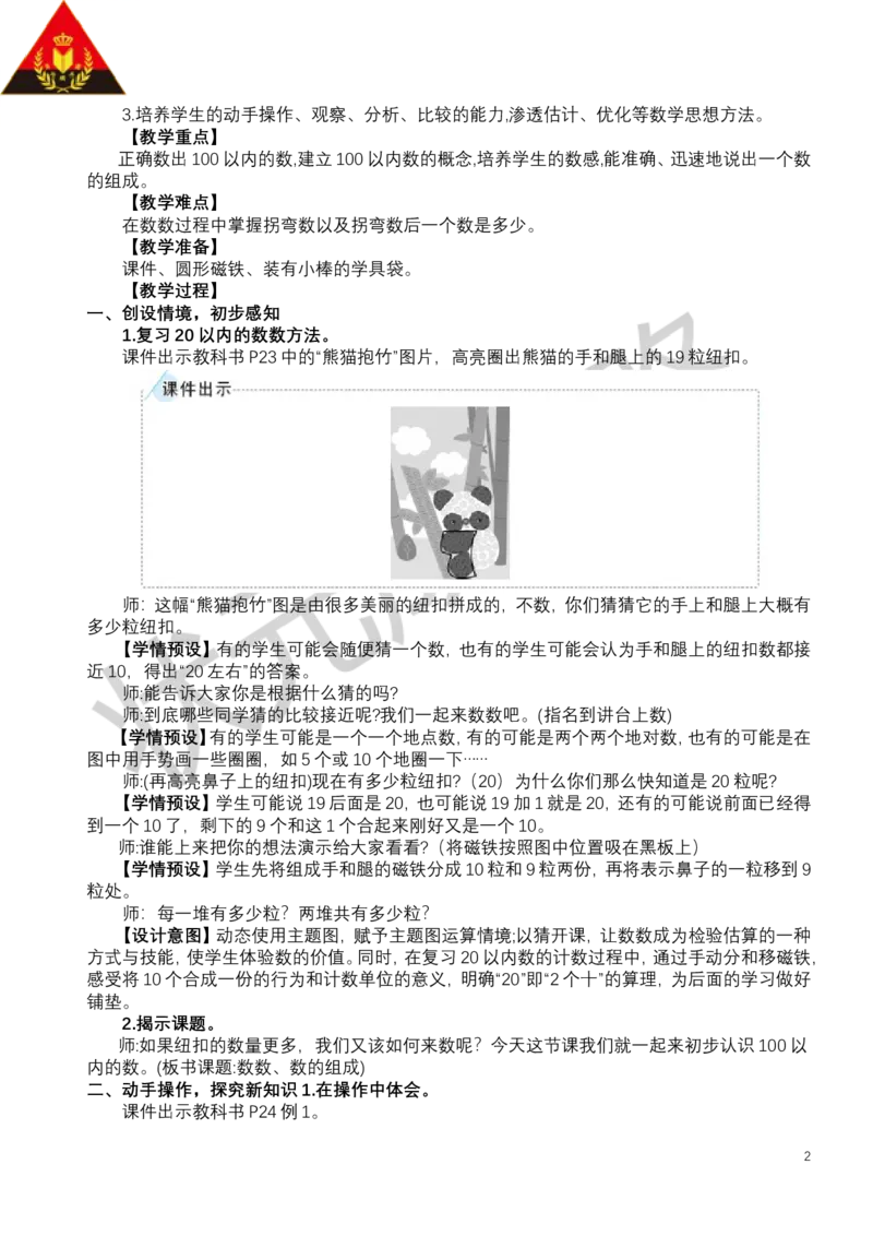 第1课时数数、数的组成_小学数学人教版单独教案（1-6上下册）_《状元大课堂教案》1-6上下册（26春）_1-6下册_1年级下册（25春）_三100以内数的认识