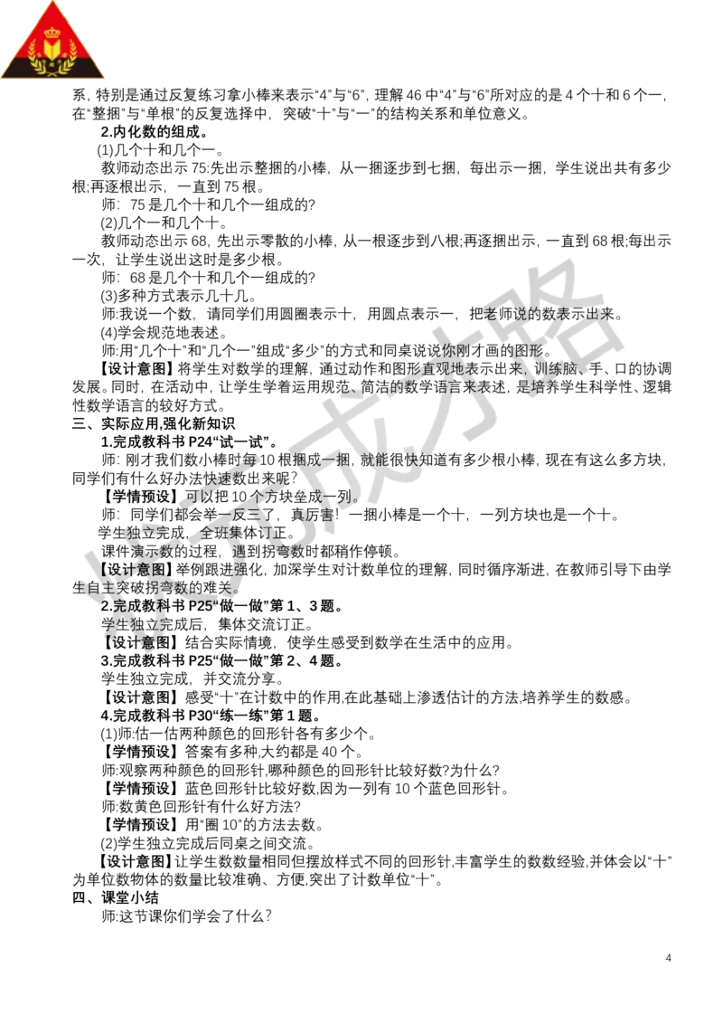 第1课时数数、数的组成_小学数学人教版单独教案（1-6上下册）_《状元大课堂教案》1-6上下册（26春）_1-6下册_1年级下册（25春）_三100以内数的认识