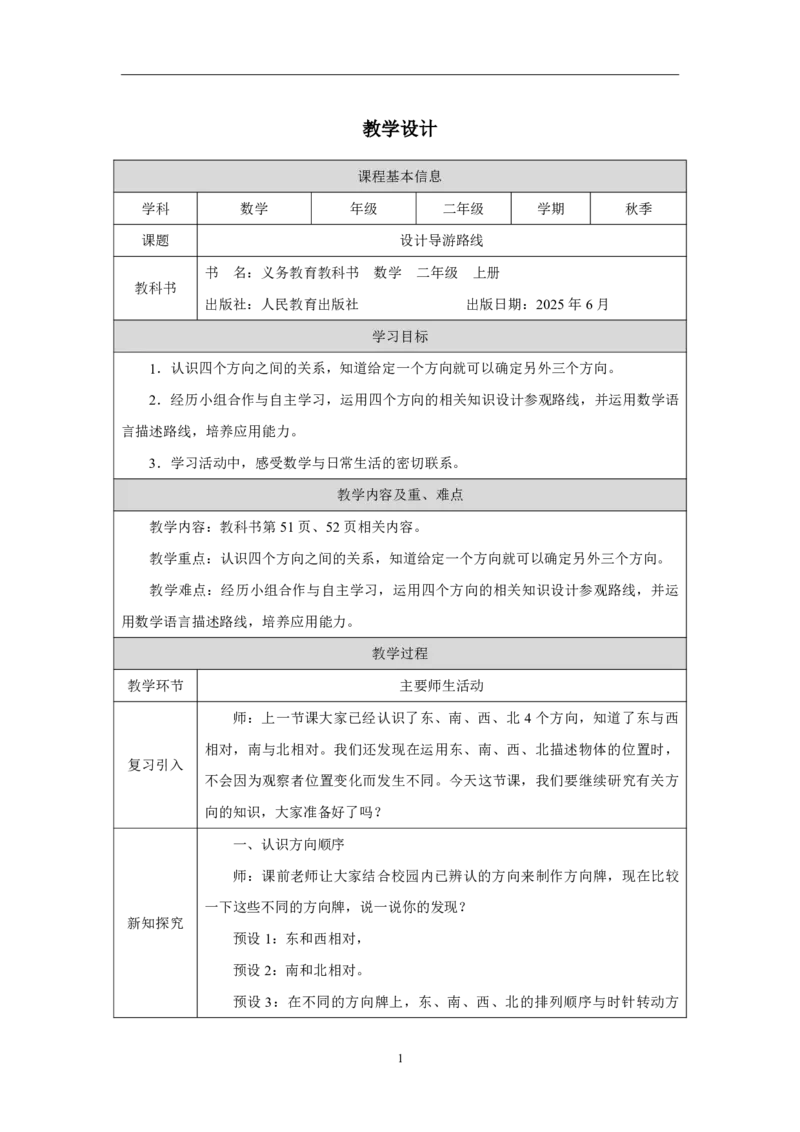 22设计导游路线_设计导游路线_教学设计_小学数学人教版单独教案（1-6上下册）_《智慧教育教案》1-6上下册（25秋）_1-6上册_2年级上册（教案）2025秋新教材_校园小导游