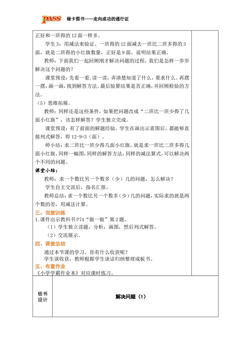 第1课时解决问题（1）_小学数学人教版单独教案（1-6上下册）_《绿卡图书教案》1-6下册（26春）_1年级下册（26春）_6数量间的加减关系