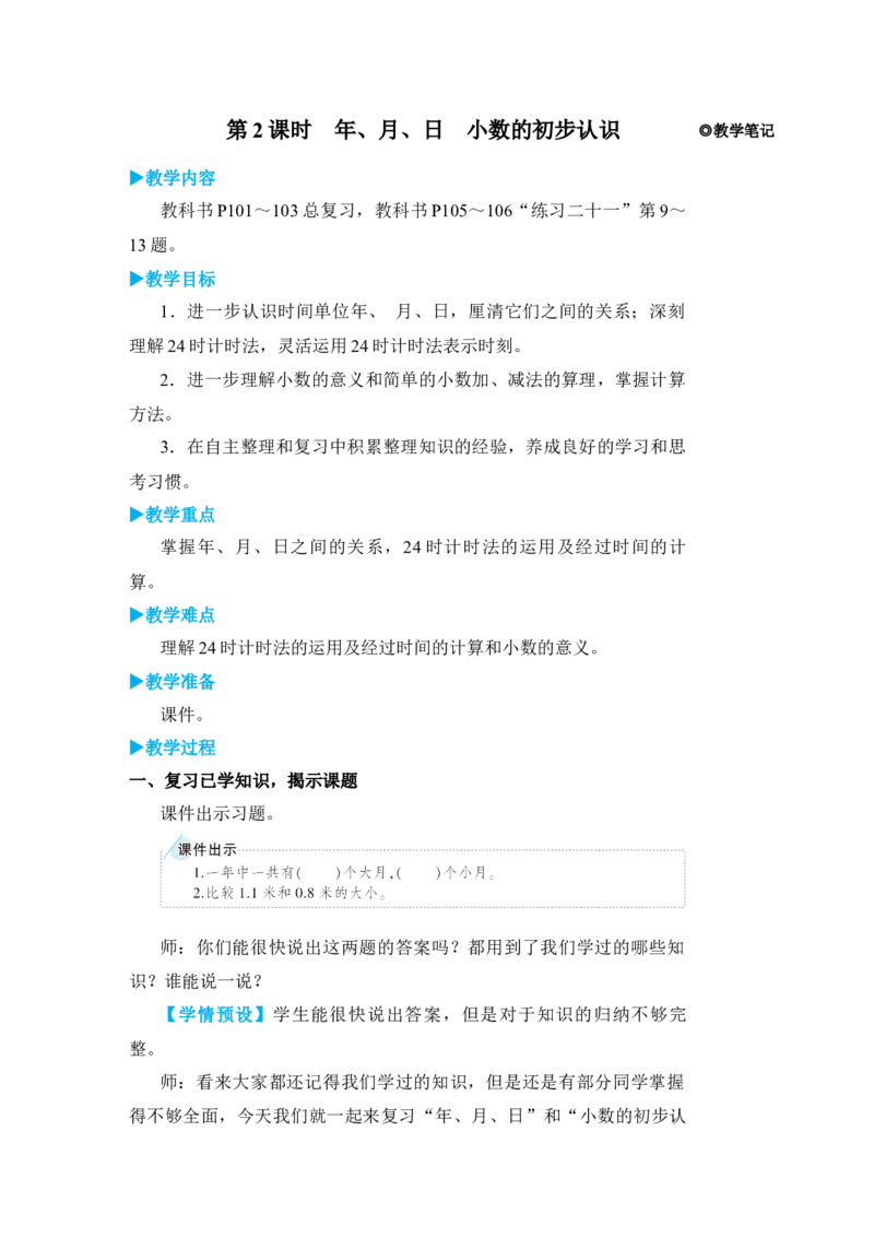 第2课时年、月、日小数的初步认识_小学数学人教版单独教案（1-6上下册）_《状元大课堂教案》1-6上下册（26春）_1-6下册_3年级下册（26春）_旧教材教案_9总复习