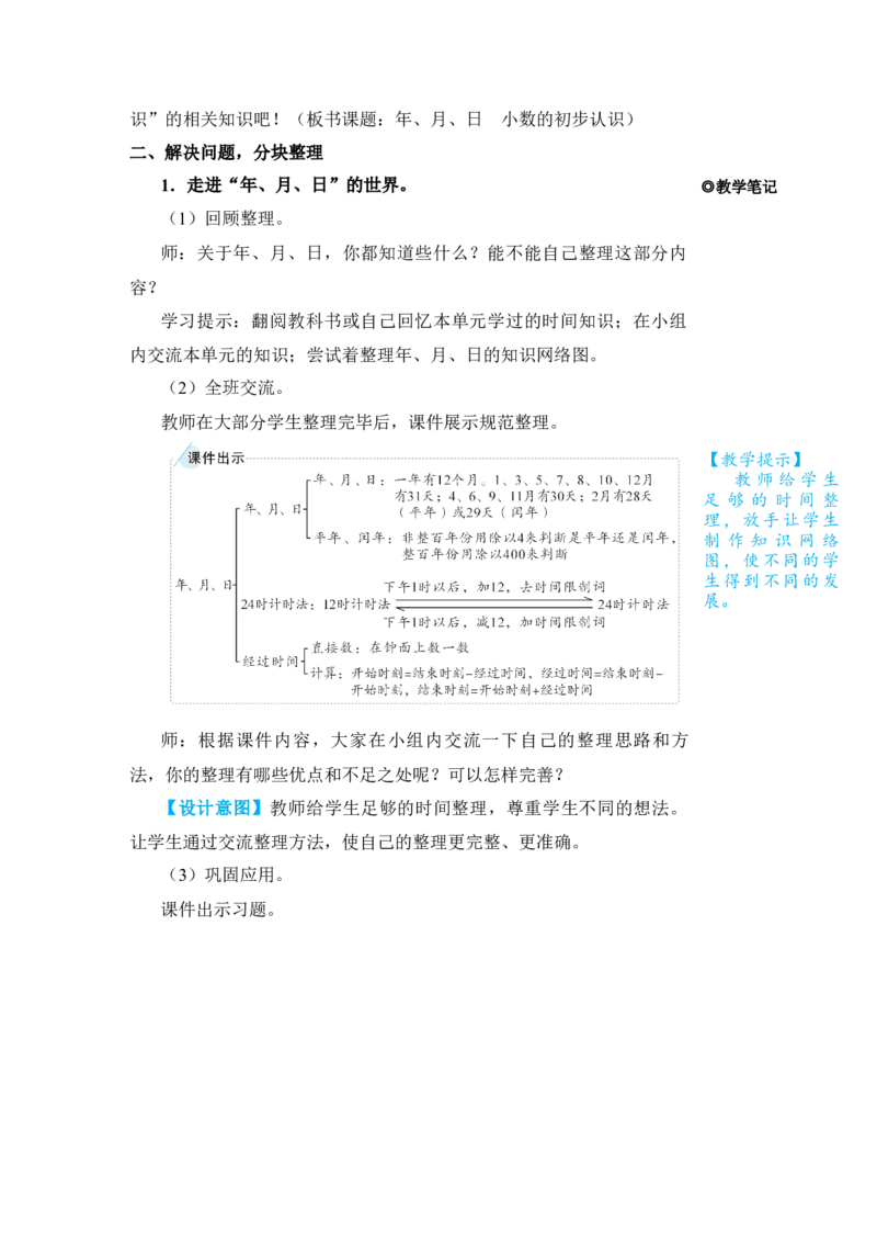 第2课时年、月、日小数的初步认识_小学数学人教版单独教案（1-6上下册）_《状元大课堂教案》1-6上下册（26春）_1-6下册_3年级下册（26春）_旧教材教案_9总复习