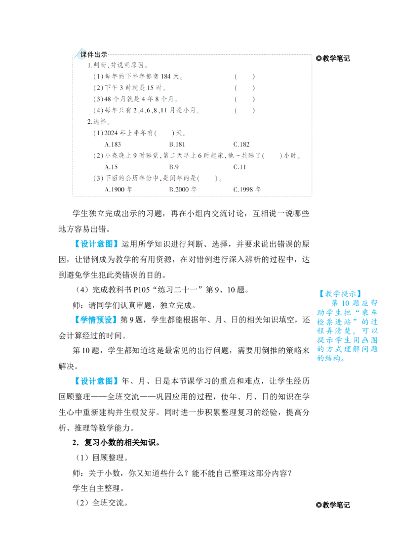 第2课时年、月、日小数的初步认识_小学数学人教版单独教案（1-6上下册）_《状元大课堂教案》1-6上下册（26春）_1-6下册_3年级下册（26春）_旧教材教案_9总复习