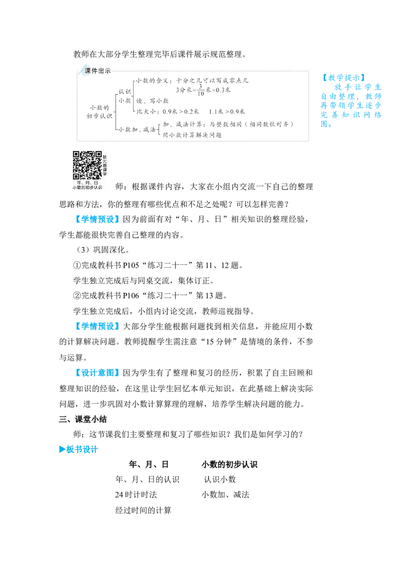 第2课时年、月、日小数的初步认识_小学数学人教版单独教案（1-6上下册）_《状元大课堂教案》1-6上下册（26春）_1-6下册_3年级下册（26春）_旧教材教案_9总复习