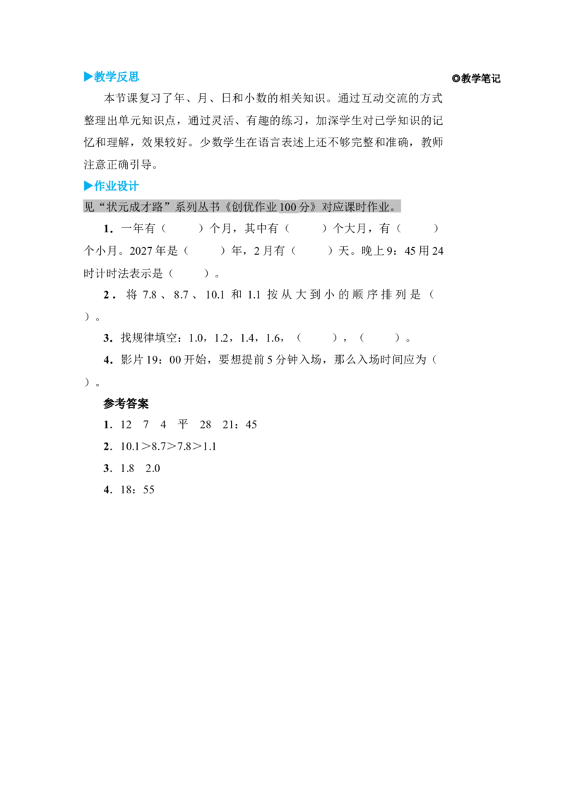 第2课时年、月、日小数的初步认识_小学数学人教版单独教案（1-6上下册）_《状元大课堂教案》1-6上下册（26春）_1-6下册_3年级下册（26春）_旧教材教案_9总复习