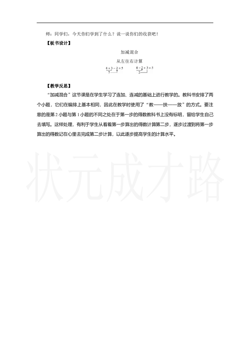 第4课时　加减混合_小学数学人教版单独教案（1-6上下册）_《状元大课堂教案》1-6上下册（26春）_1-6上册_2.R1数上教案_二6-10的认识和加、减法_3.10的认识和加、减法