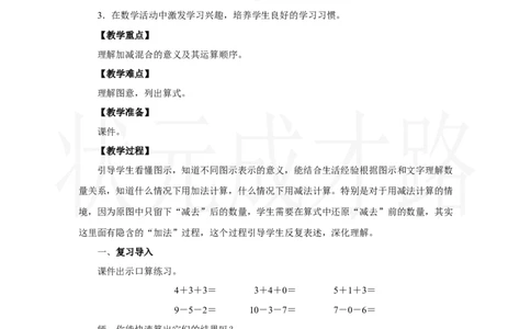 第4课时　加减混合_小学数学人教版单独教案（1-6上下册）_《状元大课堂教案》1-6上下册（26春）_1-6上册_2.R1数上教案_二6-10的认识和加、减法_3.10的认识和加、减法