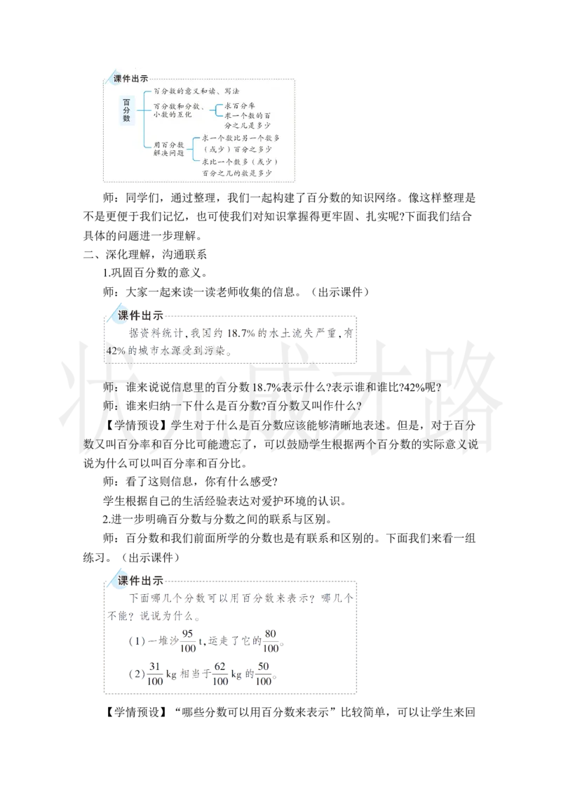 整理和复习_小学数学人教版单独教案（1-6上下册）_《状元大课堂教案》1-6上下册（26春）_1-6上册_2.R6数上教案_6百分数（一）