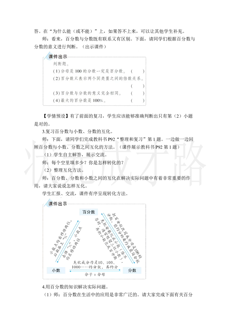 整理和复习_小学数学人教版单独教案（1-6上下册）_《状元大课堂教案》1-6上下册（26春）_1-6上册_2.R6数上教案_6百分数（一）