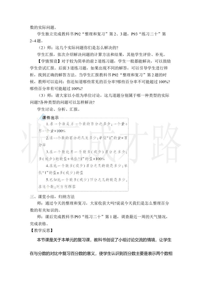 整理和复习_小学数学人教版单独教案（1-6上下册）_《状元大课堂教案》1-6上下册（26春）_1-6上册_2.R6数上教案_6百分数（一）