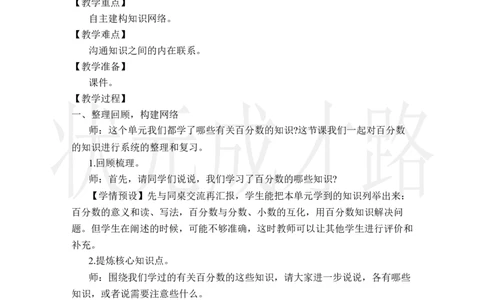 整理和复习_小学数学人教版单独教案（1-6上下册）_《状元大课堂教案》1-6上下册（26春）_1-6上册_2.R6数上教案_6百分数（一）