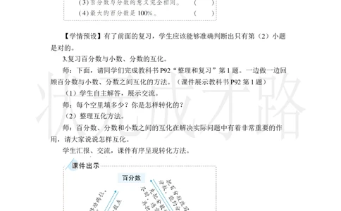 整理和复习_小学数学人教版单独教案（1-6上下册）_《状元大课堂教案》1-6上下册（26春）_1-6上册_2.R6数上教案_6百分数（一）