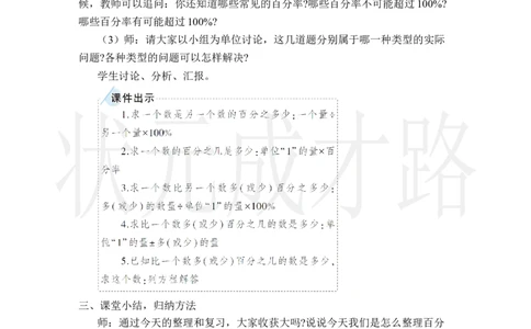整理和复习_小学数学人教版单独教案（1-6上下册）_《状元大课堂教案》1-6上下册（26春）_1-6上册_2.R6数上教案_6百分数（一）