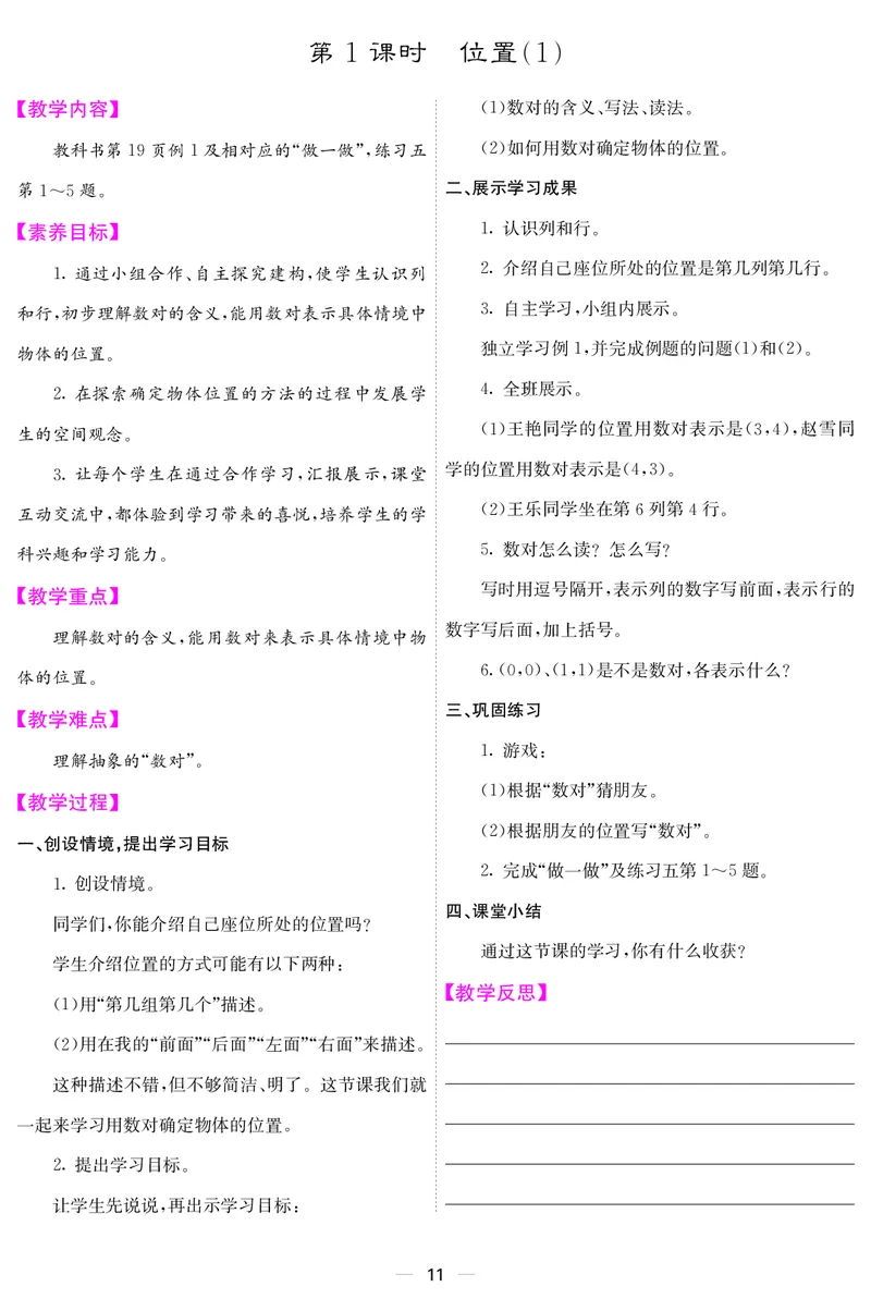 五人数上册教案_小学数学人教版单独教案（1-6上下册）_《课堂内外教案》1-6上下册（26春）_1-6上册（25秋）